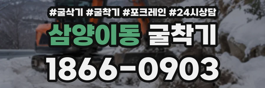 삼양이동 굴착기 상담 전화 1866-0903
