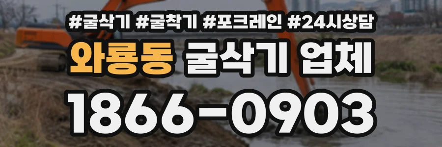 와룡동 굴삭기업체 상담 전화 1866-0903