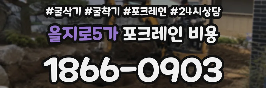을지로5가 포크레인 비용