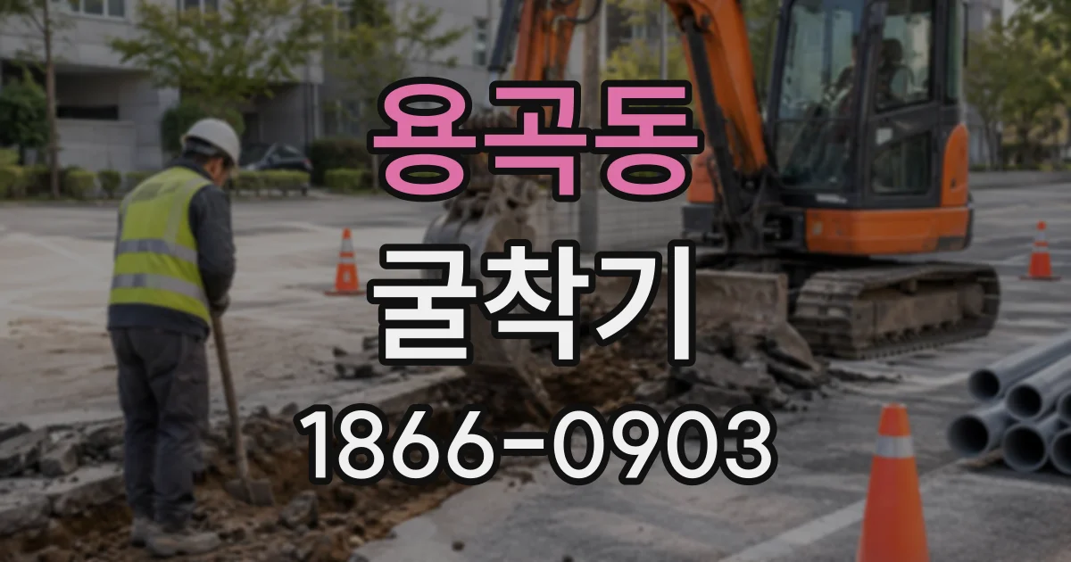 용곡동 굴착기