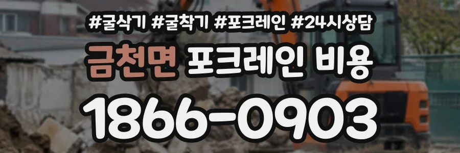 금천면 포크레인비용 상담 전화 1866-0903