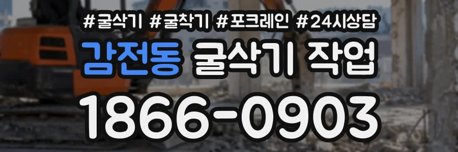 감전동 굴삭기작업 상담 전화 1866-0903