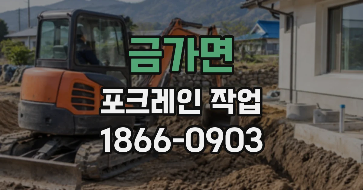 금가면 포크레인작업