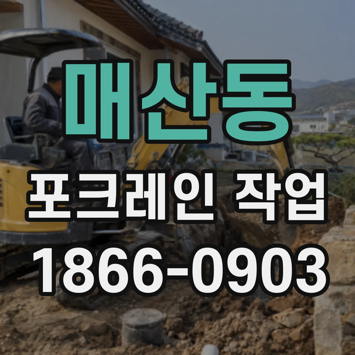 매산동 포크레인 작업