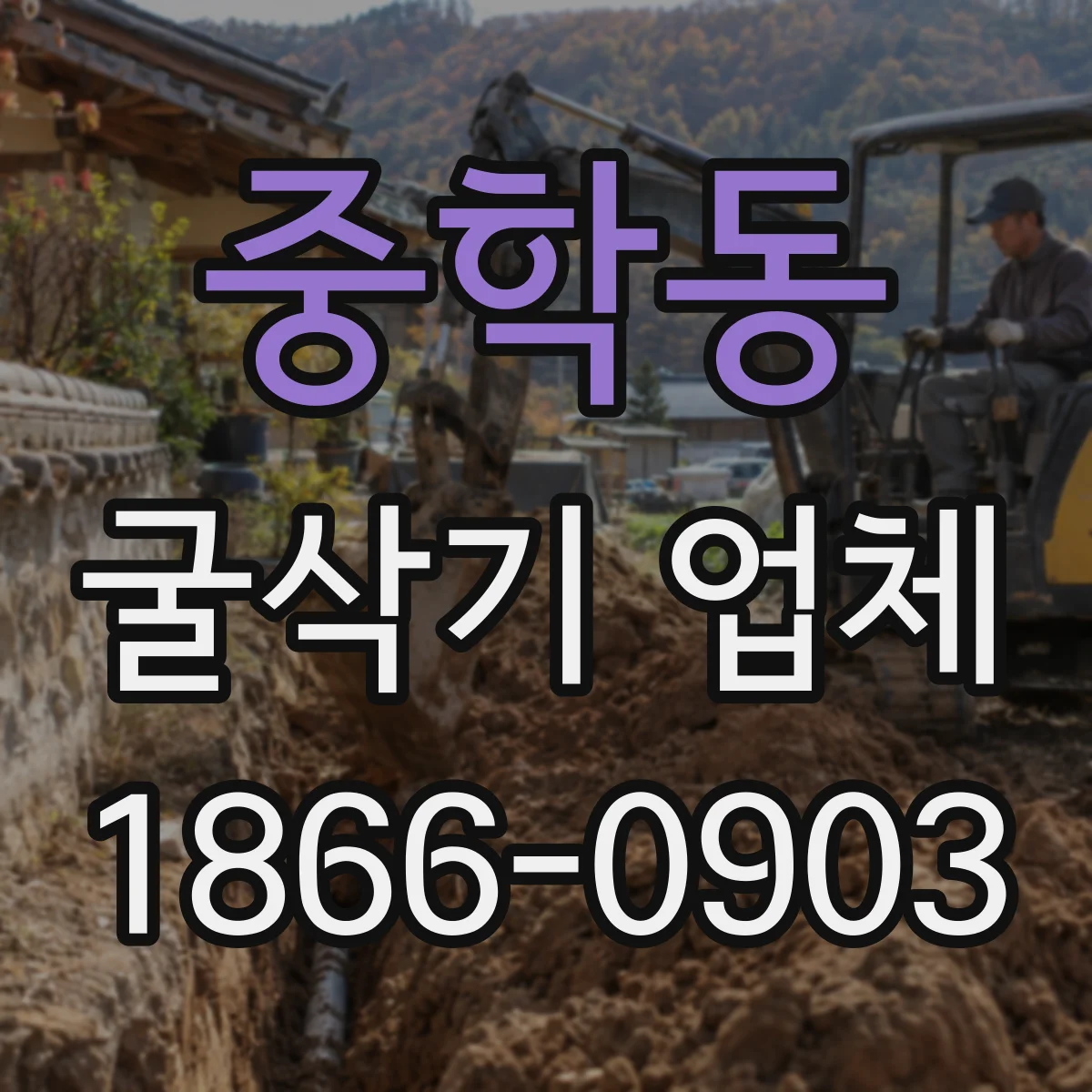 중학동 굴삭기 업체