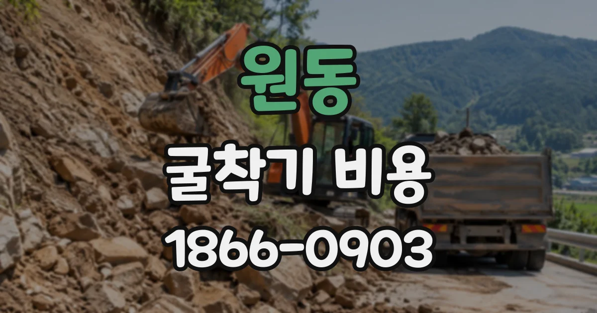 원동 굴착기비용