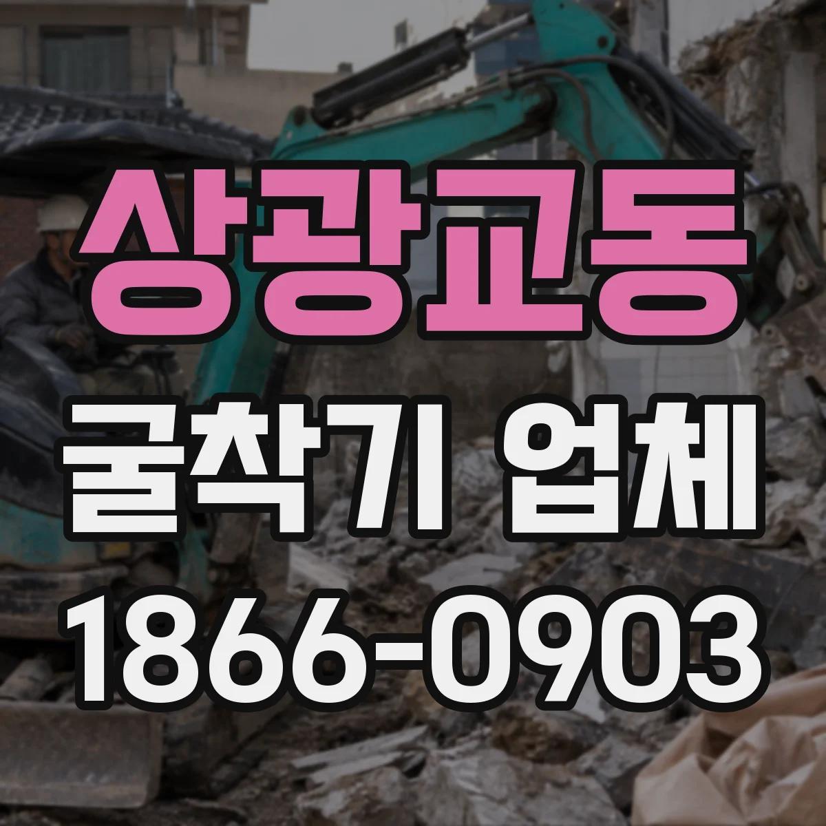 상광교동 굴착기 업체