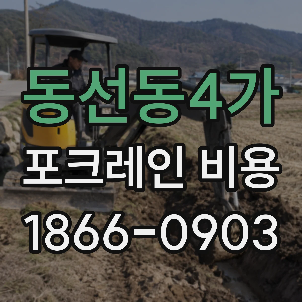 동선동4가 포크레인 비용
