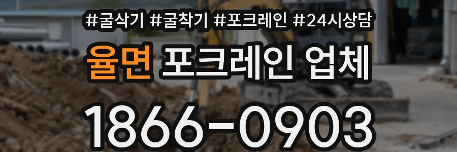 율면 포크레인 업체