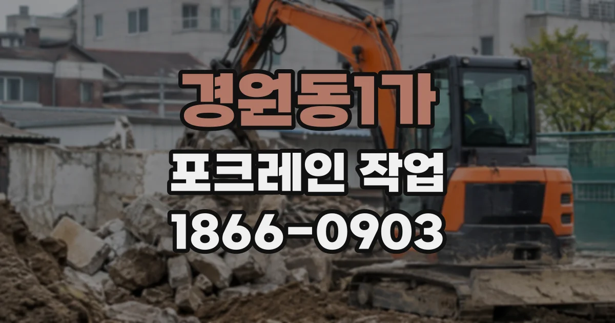 경원동1가 포크레인작업