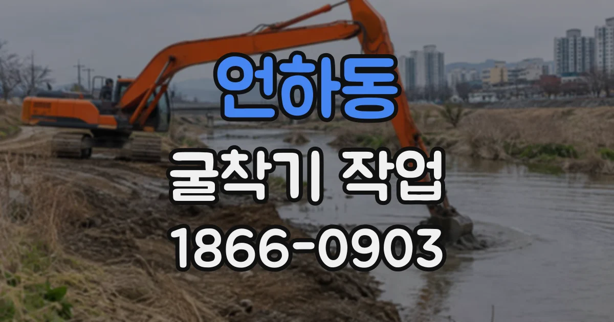 언하동 굴착기작업