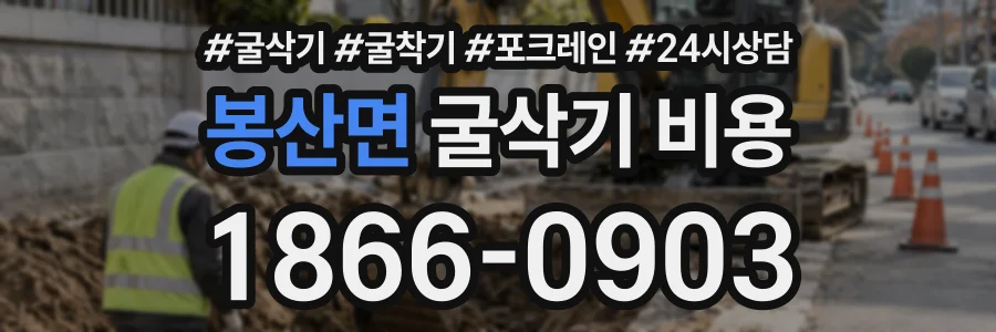 봉산면 굴삭기비용 상담 전화 1866-0903