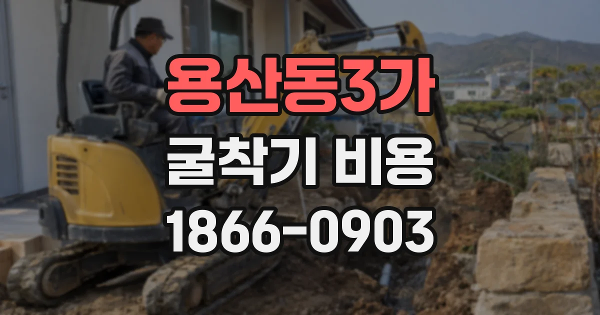 용산동3가 굴착기 비용