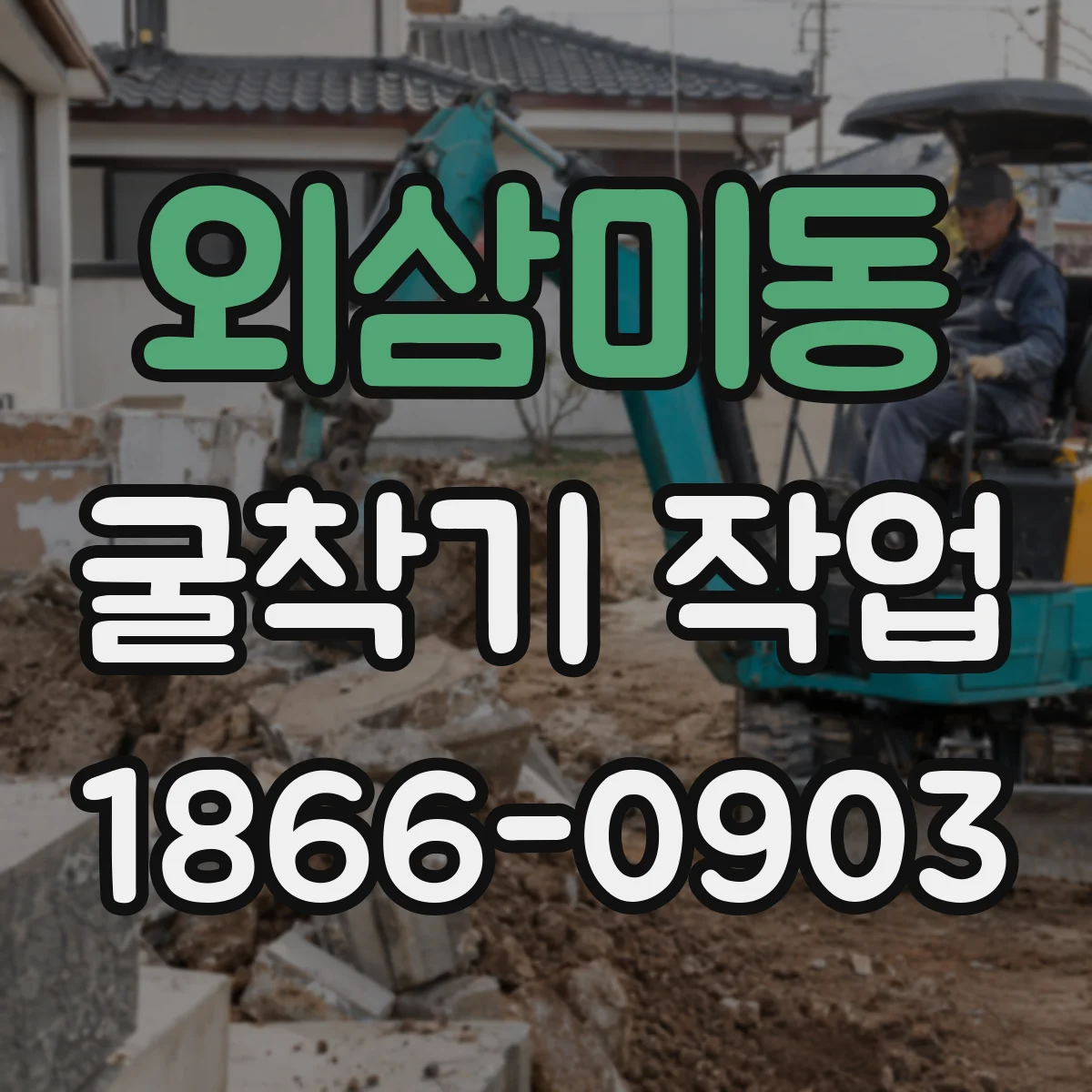 외삼미동 굴착기 작업