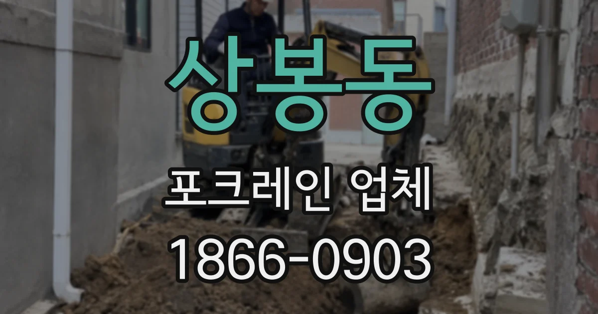 상봉동 포크레인 업체