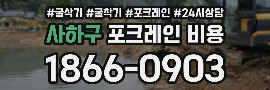 사하구 포크레인비용 상담 전화 1866-0903