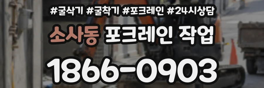 소사동 포크레인 작업