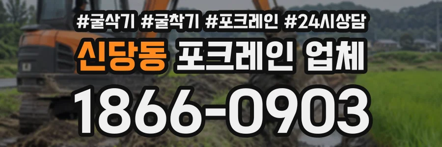 신당동 포크레인업체 상담 전화 1866-0903