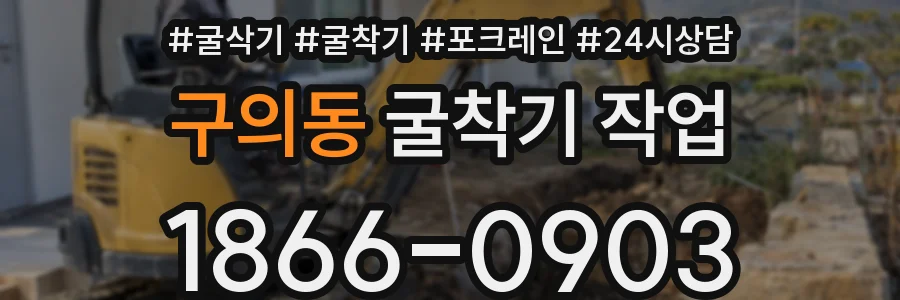구의동 굴착기 작업