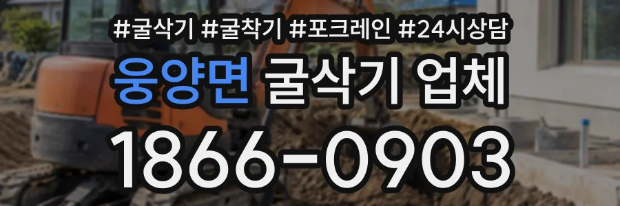 웅양면 굴삭기업체 상담 전화 1866-0903