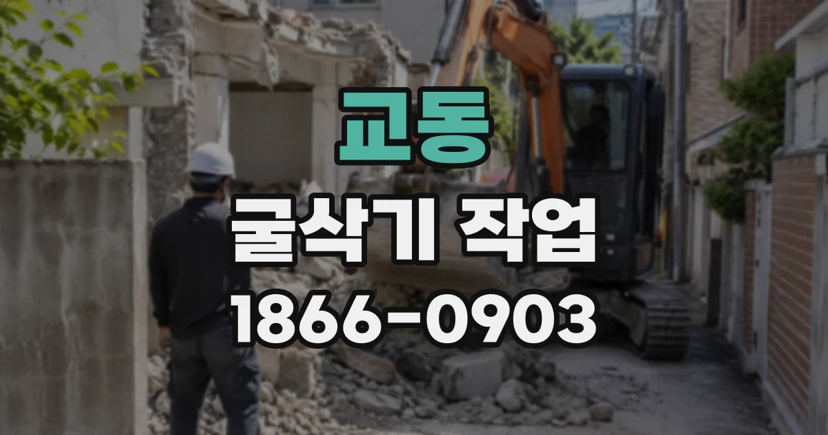 교동 굴삭기작업