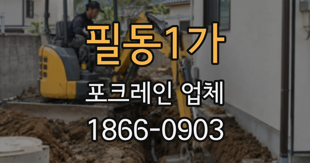 필동1가 포크레인 업체