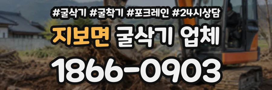 지보면 굴삭기업체 상담 전화 1866-0903