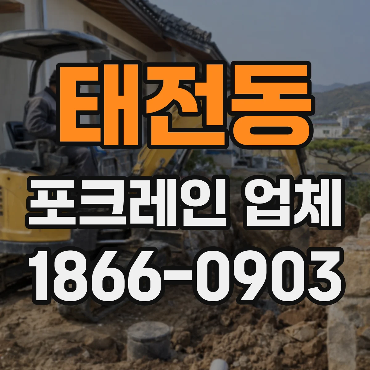 태전동 포크레인 업체