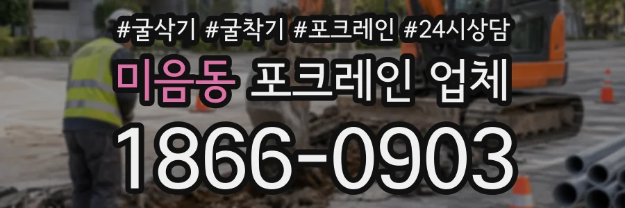 미음동 포크레인업체 상담 전화 1866-0903