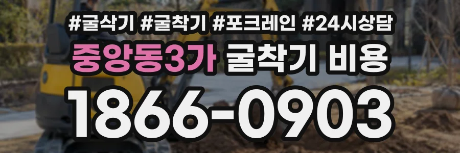중앙동3가 굴착기비용 상담 전화 1866-0903