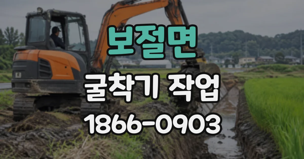 보절면 굴착기작업