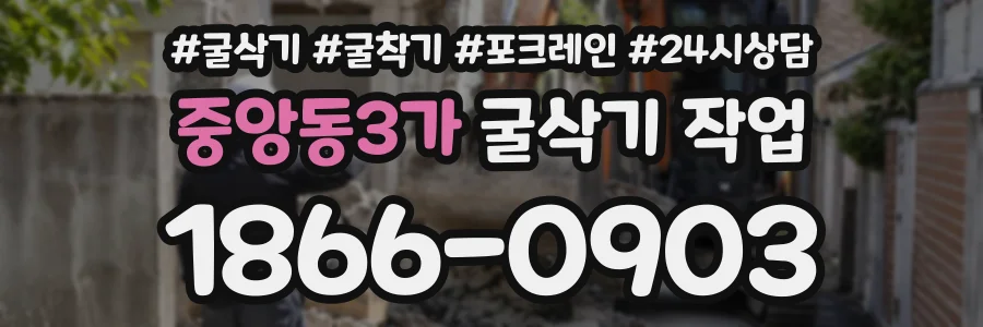 중앙동3가 굴삭기작업 상담 전화 1866-0903