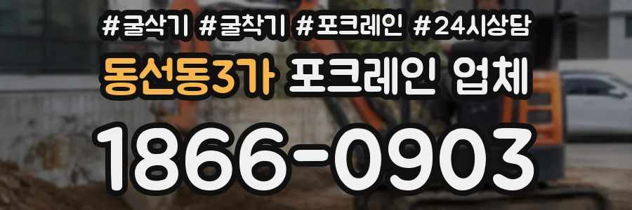 동선동3가 포크레인 업체