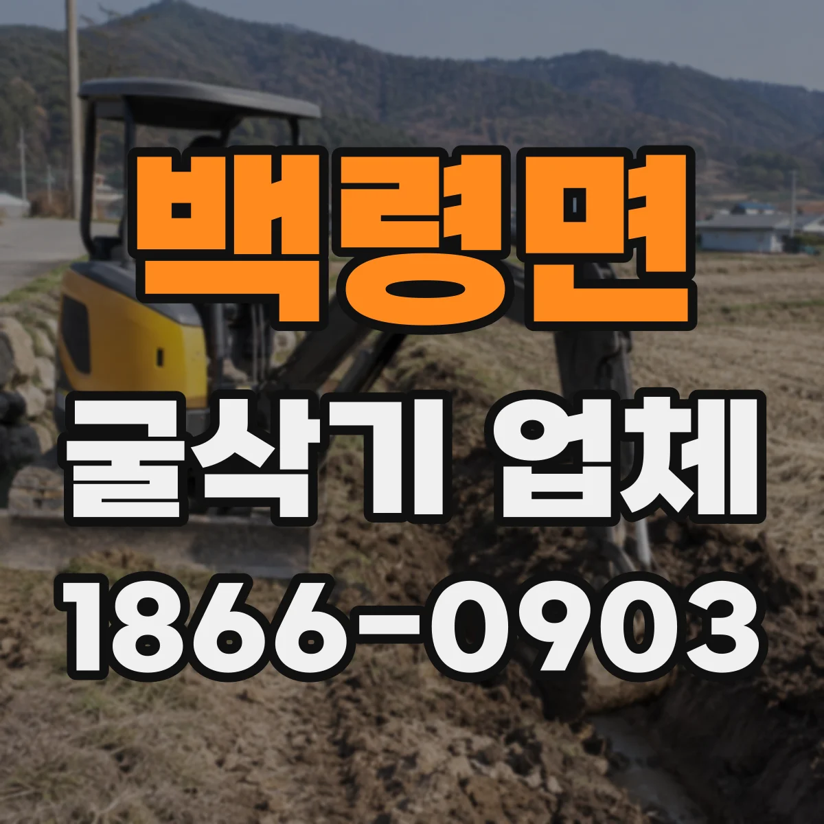 백령면 굴삭기 업체
