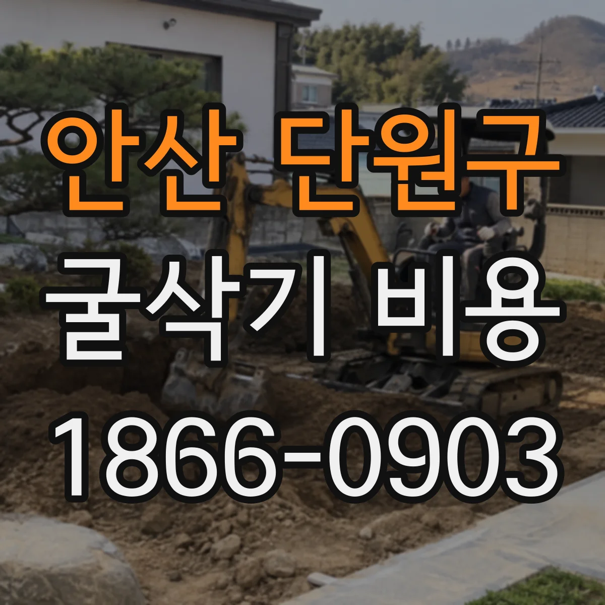안산 단원구 굴삭기 비용