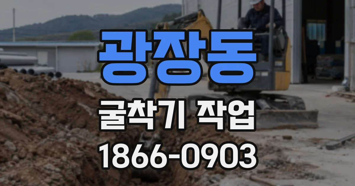 광장동 굴착기 작업
