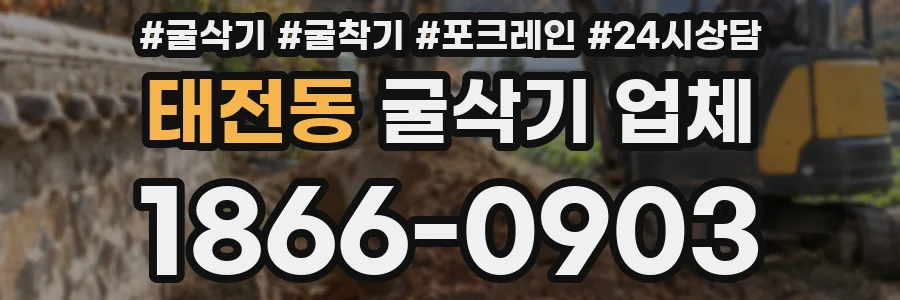 태전동 굴삭기 업체