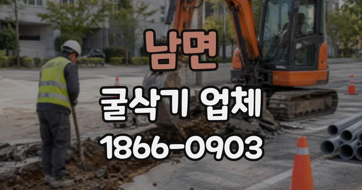 남면 굴삭기업체