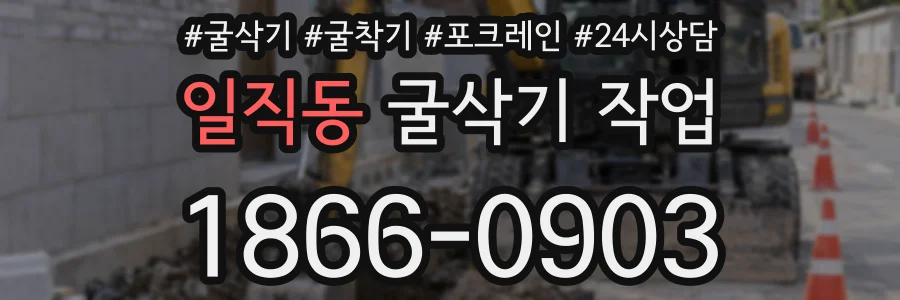 일직동 굴삭기 작업