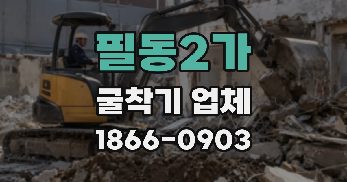 필동2가 굴착기 업체