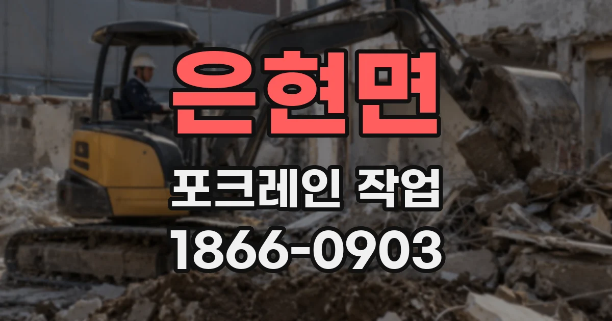 은현면 포크레인 작업