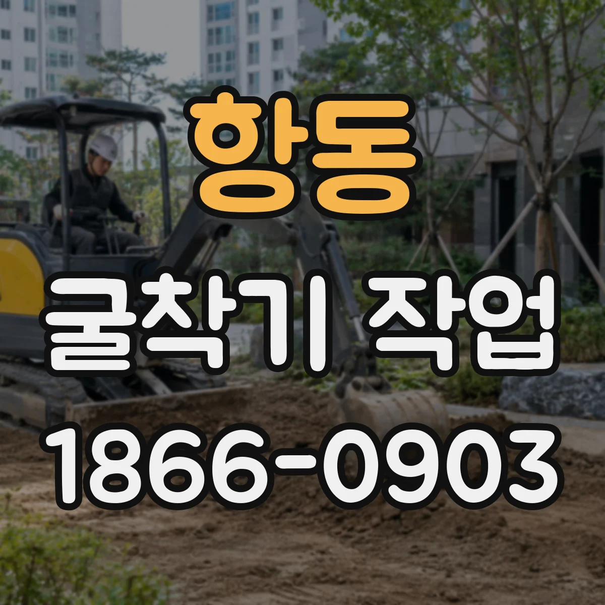 항동 굴착기 작업