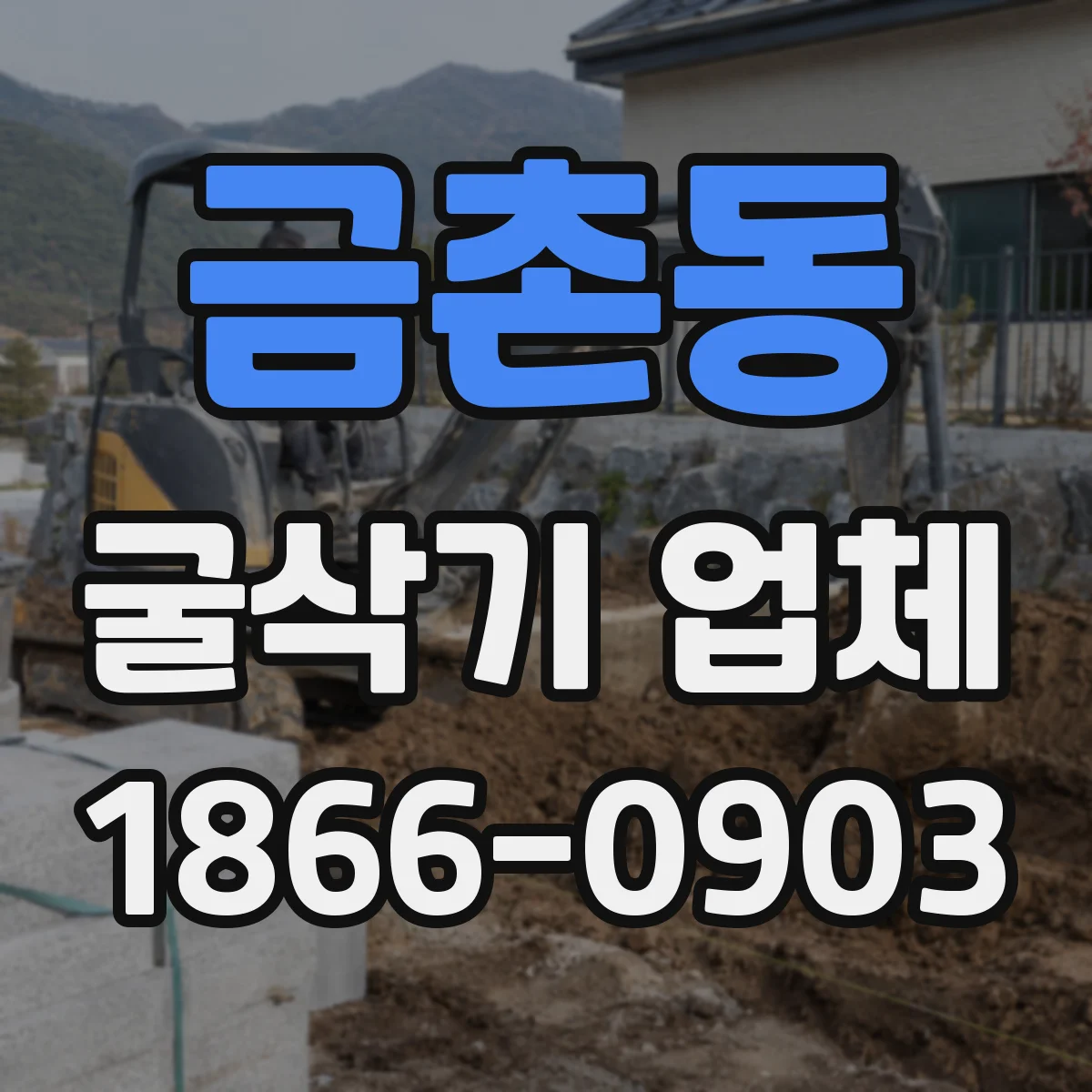 금촌동 굴삭기 업체
