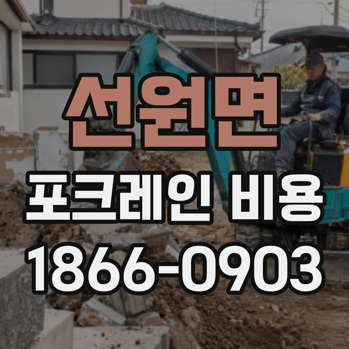 선원면 포크레인 비용