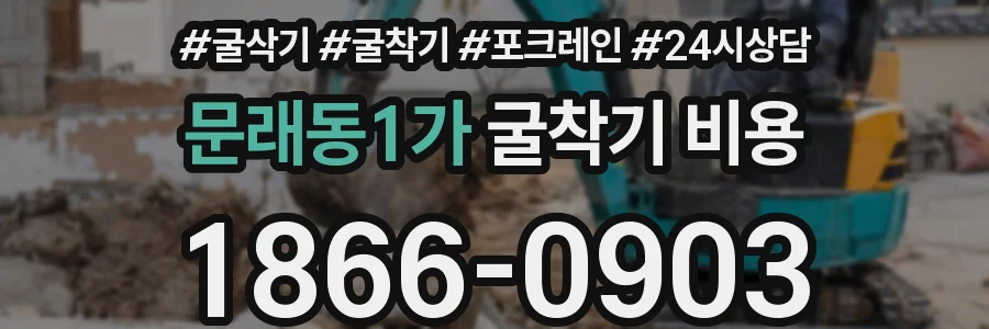 문래동1가 굴착기 비용