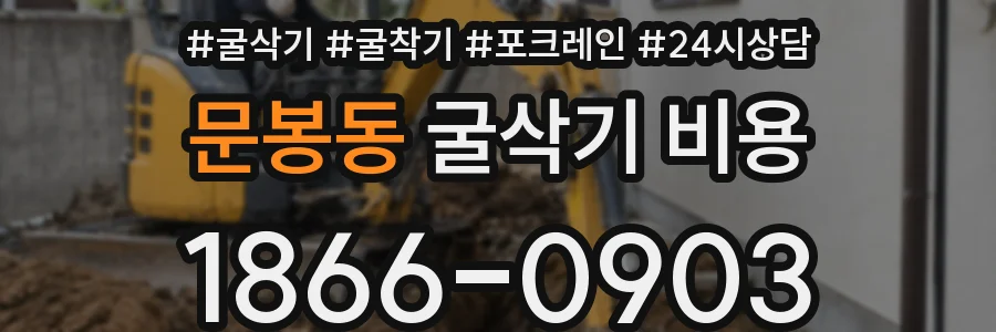문봉동 굴삭기 비용