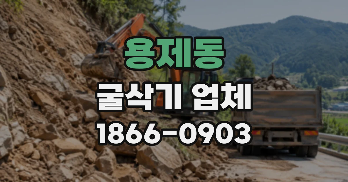 용제동 굴삭기업체