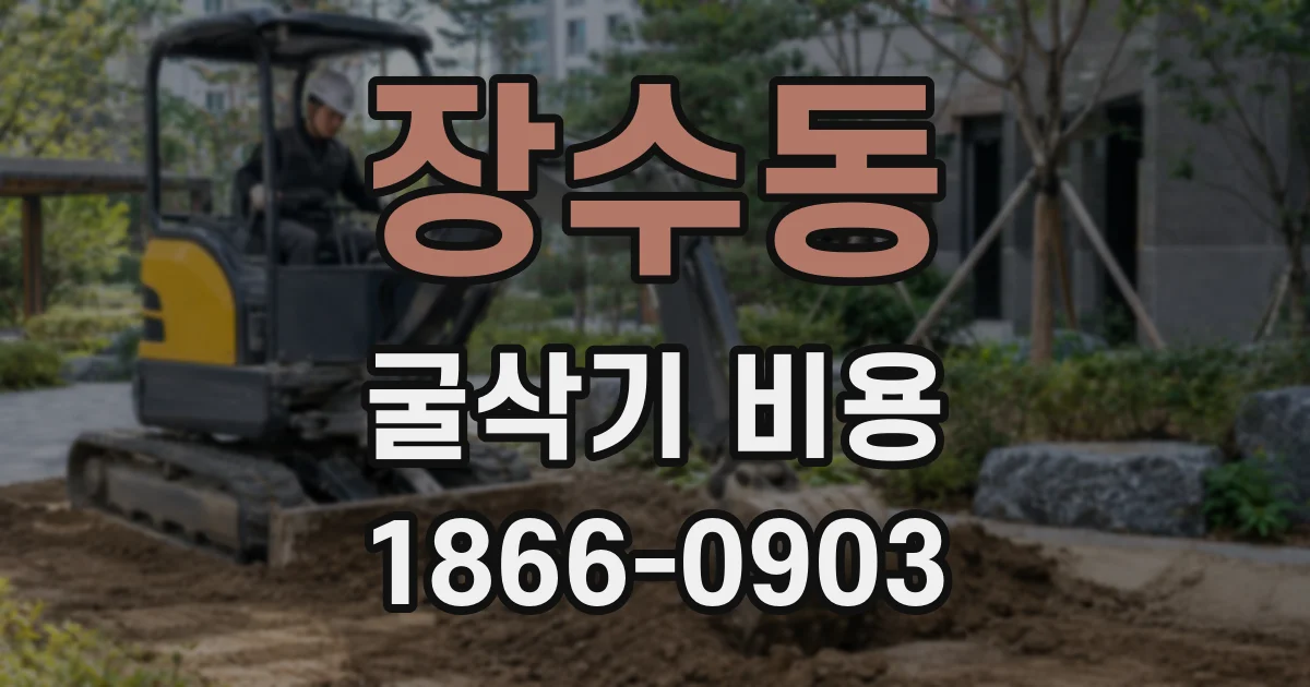 장수동 굴삭기 비용