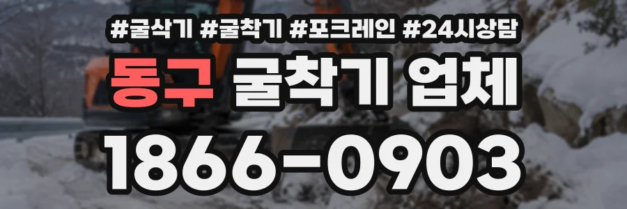 동구 굴착기업체 상담 전화 1866-0903