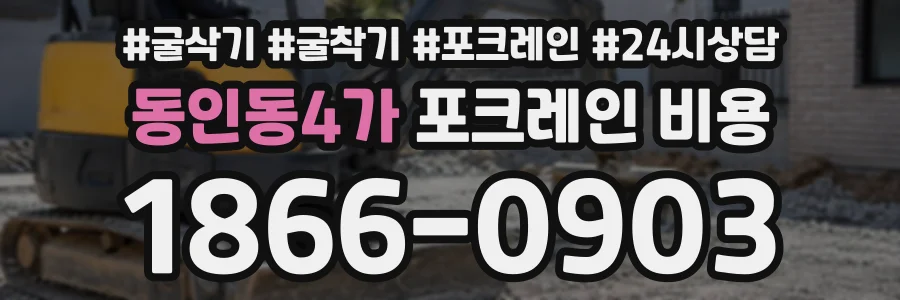 동인동4가 포크레인비용 상담 전화 1866-0903